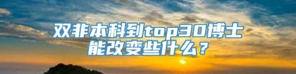 双非本科到top30博士能改变些什么？