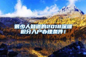 很少人知道的2018深圳积分入户办理条件！