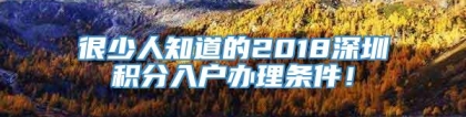 很少人知道的2018深圳积分入户办理条件！