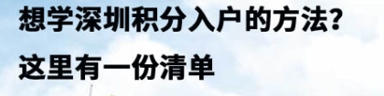 想学深圳积分入户的方法？这里有一份清单