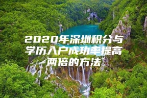 2020年深圳积分与学历入户成功率提高两倍的方法