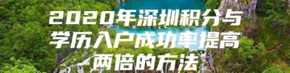 2020年深圳积分与学历入户成功率提高两倍的方法