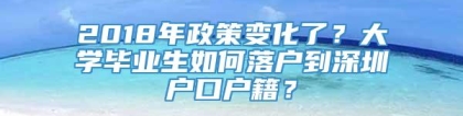 2018年政策变化了？大学毕业生如何落户到深圳户口户籍？