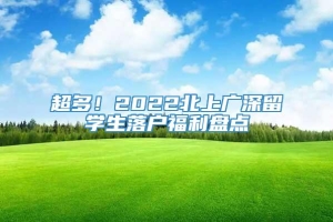 超多！2022北上广深留学生落户福利盘点