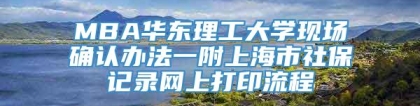 MBA华东理工大学现场确认办法一附上海市社保记录网上打印流程