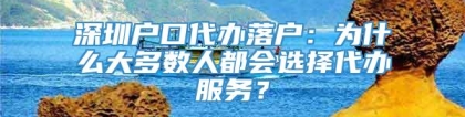 深圳户口代办落户：为什么大多数人都会选择代办服务？