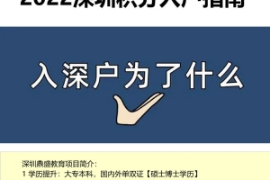 深圳去年积分入户多少分2022年深圳入户条件指南