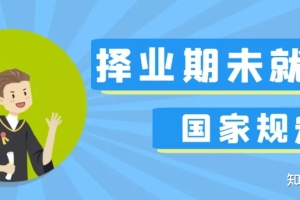 2022年国考开始了，择业期内未就业毕业生的身份如何确定呢？