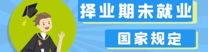 2022年国考开始了，择业期内未就业毕业生的身份如何确定呢？