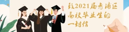 致2021届青浦区高校毕业生的一封信