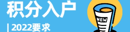 2022深圳市积分入户要求变化带来的思考