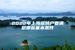 2022年上海居转户要满足哪些基本条件