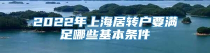 2022年上海居转户要满足哪些基本条件