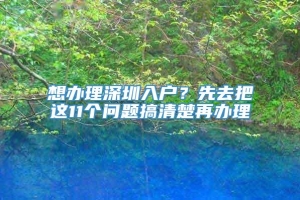 想办理深圳入户？先去把这11个问题搞清楚再办理