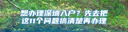 想办理深圳入户？先去把这11个问题搞清楚再办理