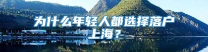 为什么年轻人都选择落户上海？