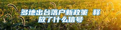 多地出台落户新政策 释放了什么信号