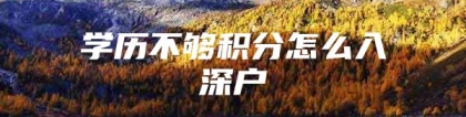 学历不够积分怎么入深户