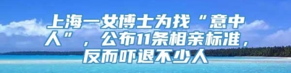 上海一女博士为找“意中人”，公布11条相亲标准，反而吓退不少人