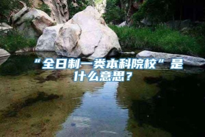 “全日制一类本科院校”是什么意思？