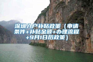 深圳入户补贴政策（申请条件+补贴金额+办理流程+9月1日后政策）