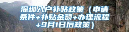 深圳入户补贴政策（申请条件+补贴金额+办理流程+9月1日后政策）