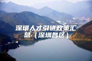 深圳人才引进政策汇总（深圳各区）