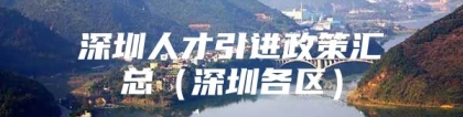 深圳人才引进政策汇总（深圳各区）