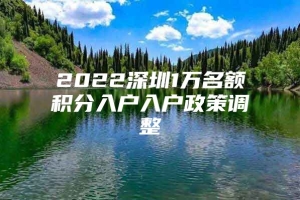 2022深圳1万名额积分入户入户政策调整