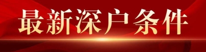 育捷教育：2022年，深圳入户需要多少分（深圳积分入户要多少分才能办）