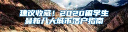 建议收藏！2020留学生最新八大城市落户指南