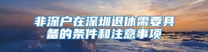 非深户在深圳退休需要具备的条件和注意事项