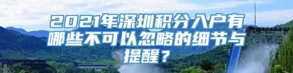 2021年深圳积分入户有哪些不可以忽略的细节与提醒？