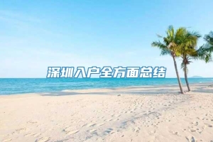 深圳入户全方面总结