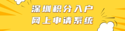 深圳市积分入户网上申请系统与入户积分查询系统