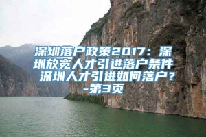 深圳落户政策2017：深圳放宽人才引进落户条件 深圳人才引进如何落户？-第3页