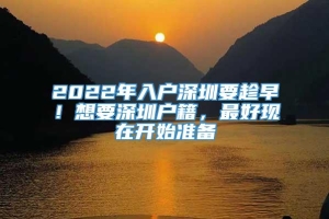 2022年入户深圳要趁早！想要深圳户籍，最好现在开始准备