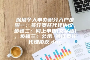 深圳个人申办积分入户步骤一：签订委托代理协议，步骤二：网上申报(文字版)，步骤三：公示 签订委托代理协议.doc