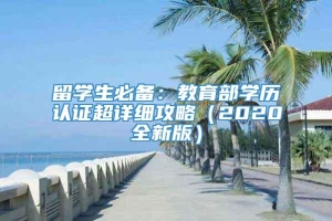 留学生必备：教育部学历认证超详细攻略（2020全新版）