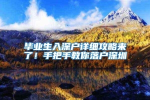 毕业生入深户详细攻略来了！手把手教你落户深圳