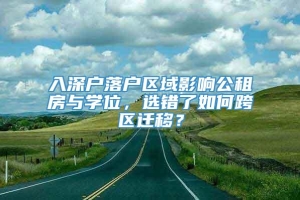 入深户落户区域影响公租房与学位，选错了如何跨区迁移？