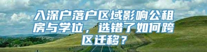 入深户落户区域影响公租房与学位，选错了如何跨区迁移？