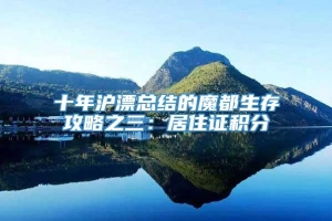 十年沪漂总结的魔都生存攻略之三：居住证积分