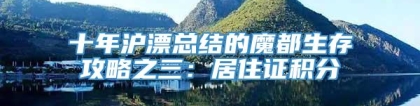 十年沪漂总结的魔都生存攻略之三：居住证积分