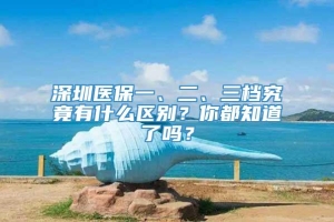 深圳医保一、二、三档究竟有什么区别？你都知道了吗？