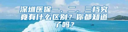 深圳医保一、二、三档究竟有什么区别？你都知道了吗？
