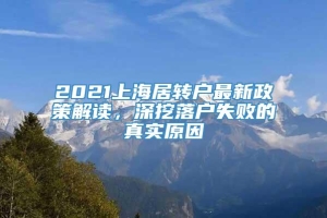 2021上海居转户最新政策解读，深挖落户失败的真实原因