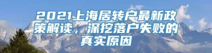 2021上海居转户最新政策解读，深挖落户失败的真实原因