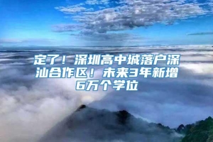 定了！深圳高中城落户深汕合作区！未来3年新增6万个学位