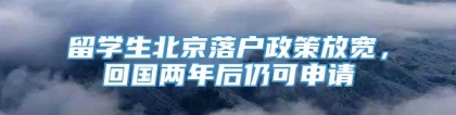 留学生北京落户政策放宽，回国两年后仍可申请